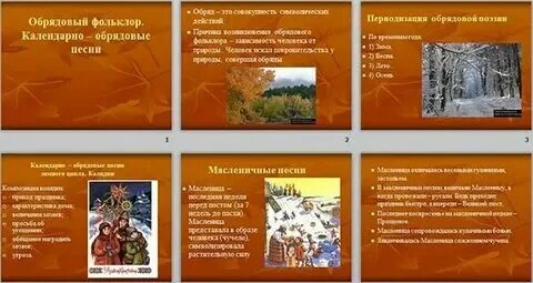 Календарно обрядовые песни картинки. Обрядовые песни. Календарно обрядовые песни 6 класс текст. Календарно-обрядовые песни 6 класс. Календарно-обрядовые.