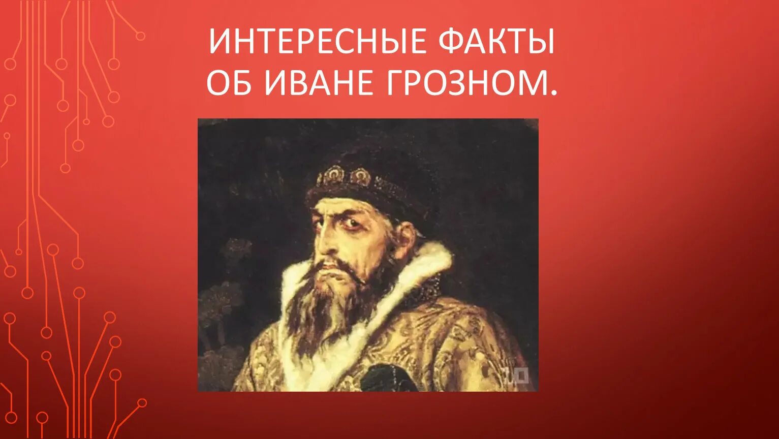 Факты о иване 3. 3 Факта про Ивана 4 Грозного. Факты про Ивана Грозного 4 класс. Факты о Иване Грозном 3 класс окружающий мир. 3 Факта о Иване Грозном.