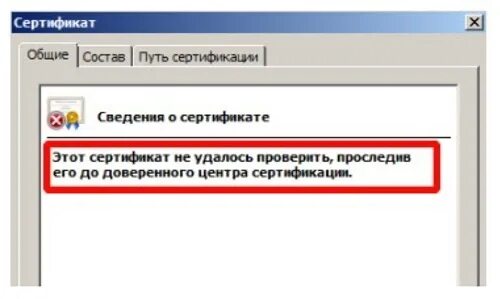 Ошибка проверки отношений доверия сертификата. Этот сертификат содержит недействительную цифровую подпись. Недопустимый сертификат. Путь сертификации ЭЦП сертификат недействителен. Ошибка Цепочки сертификатов ЭЦП.