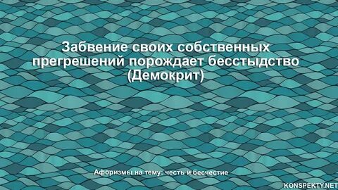 Афоризмы на тему чести на дне