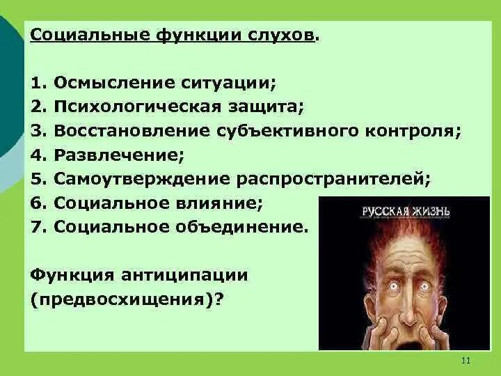 Функции слуха. Социальные функции слухов. Главная психологическая функция слухов. Слухи это в психологии.