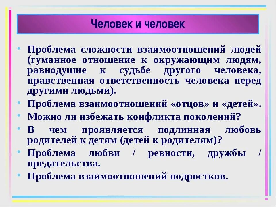 Проблемы человеческих взаимоотношений. Проблемы человеческих отношений. Гуманное отношение к окружающим. Гуманное отношение к людям.