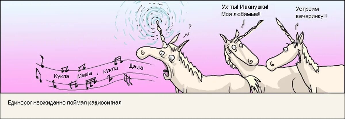 Шутки про единорогов. Единорог прикольный. Единорог Мем. Единорог прикол. Зачем нужны единороги
