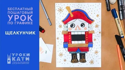 Щелкунчик урок