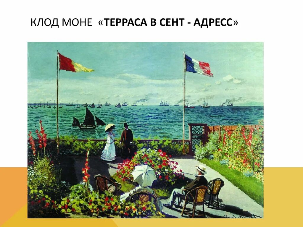 Сен адрес. Моне терраса в сент-адресс" (1867),.