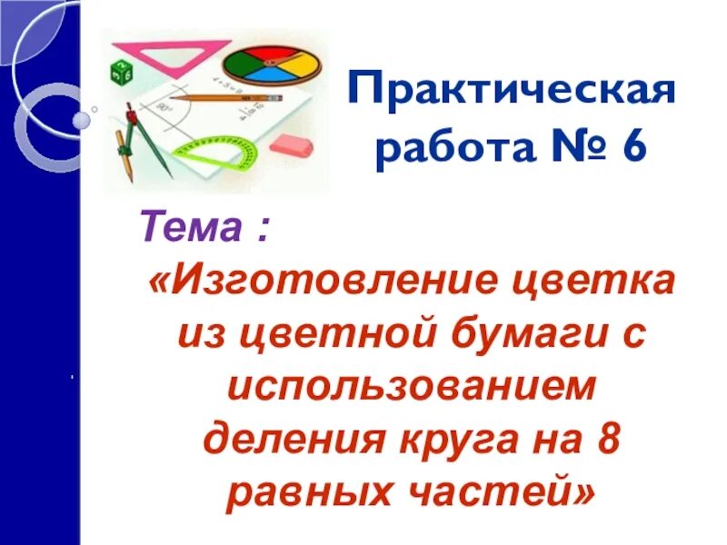 Изготовление цветка с использованием деления круга. Изготовление цветка из бумаги с использованием деления круга на 8. Изготовление цветка из цветной бумаги с использованием деления круга. Изготовление цветка с использованием деления круга на 8 равных частей.