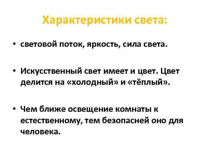 Характеристики света. Свет характеристика. Физические характеристики света. Свет характеристики света. Чем характеризуется свет