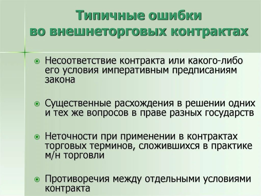 Условие внешнеторгового контракта. Классификация внешнеторговых контрактов. Внешнеторговый контракт. Типичные ошибки при заключении договоров. Заключение внешнеторгового контракта.