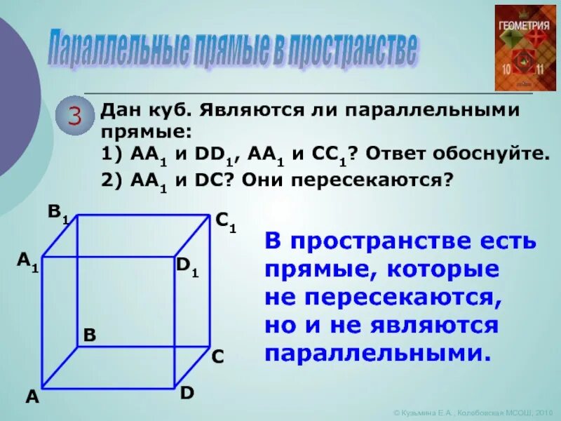 Используя данный куб. Куб параллельные прямые. Прямые в пространстве 10 класс. Да куб является ли параллельными прямые aa1 и dd1 и сс1?.