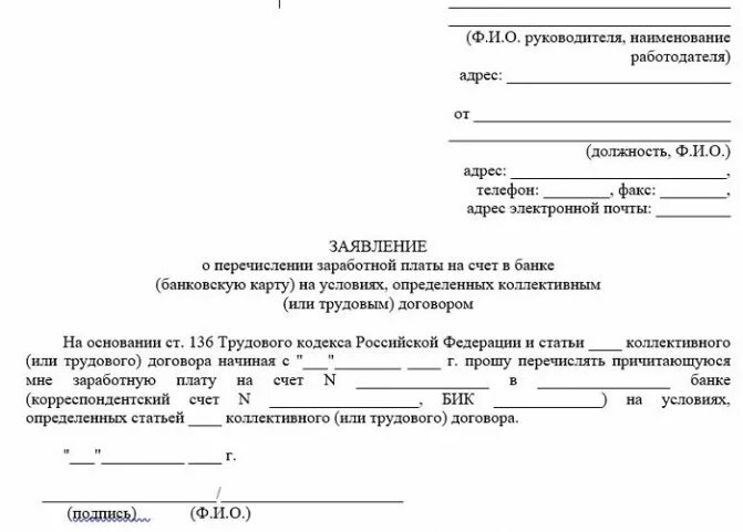 Заявление на выплату денежных средств. Образец заявления на выплату зарплаты на банковскую карту. Форма заявление на перечисление денежных средств на карту. Заявление о перезачислении денежных средств. Pfzdktybt j gthtxbcktybb ltyt;YS[ chtlcnd.