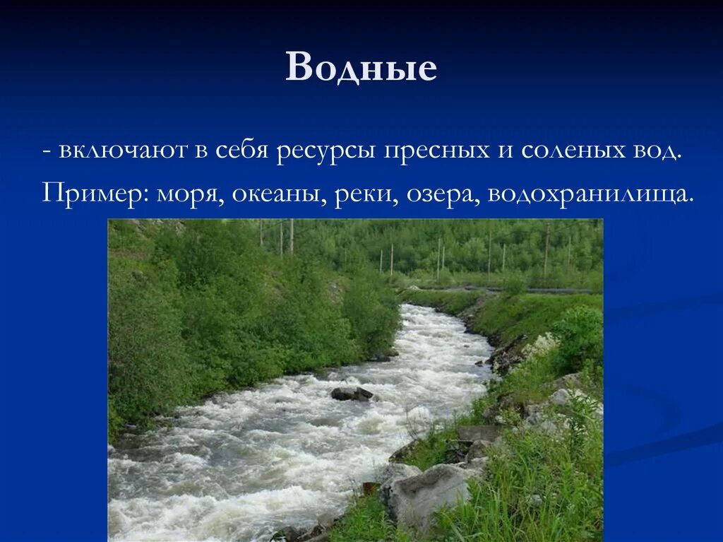 Презентация природные ресурсы вода. Водные богатства Москвы. Водные богатства Московской области 2 класс. Водные богатства Москвы и Подмосковья. Водные богатства москвы 2 класс