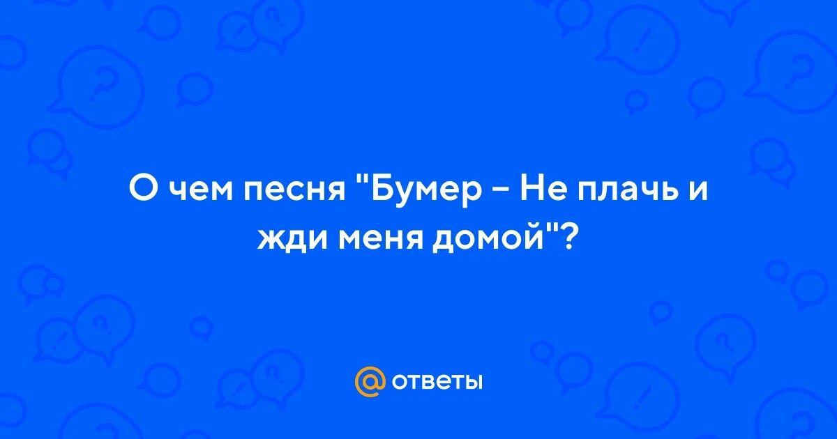 Бумер песня жди меня домой не плачь