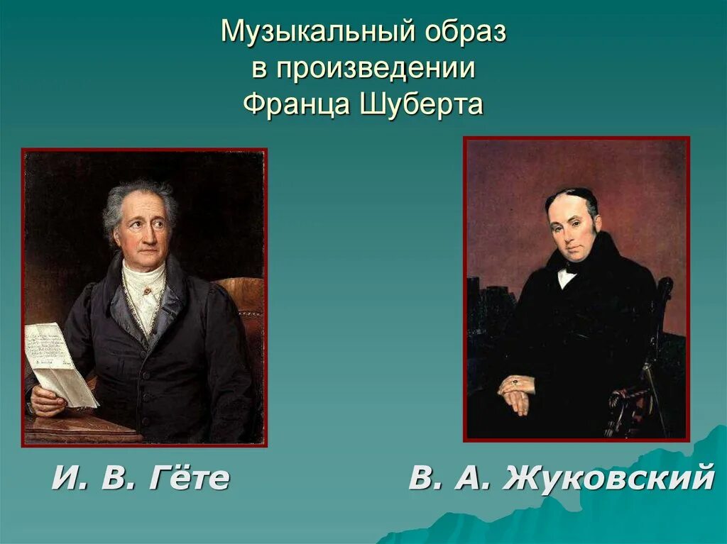 Жуковский Шуберт гёте. Музыкальный образ. Образы произведения Шуберта.