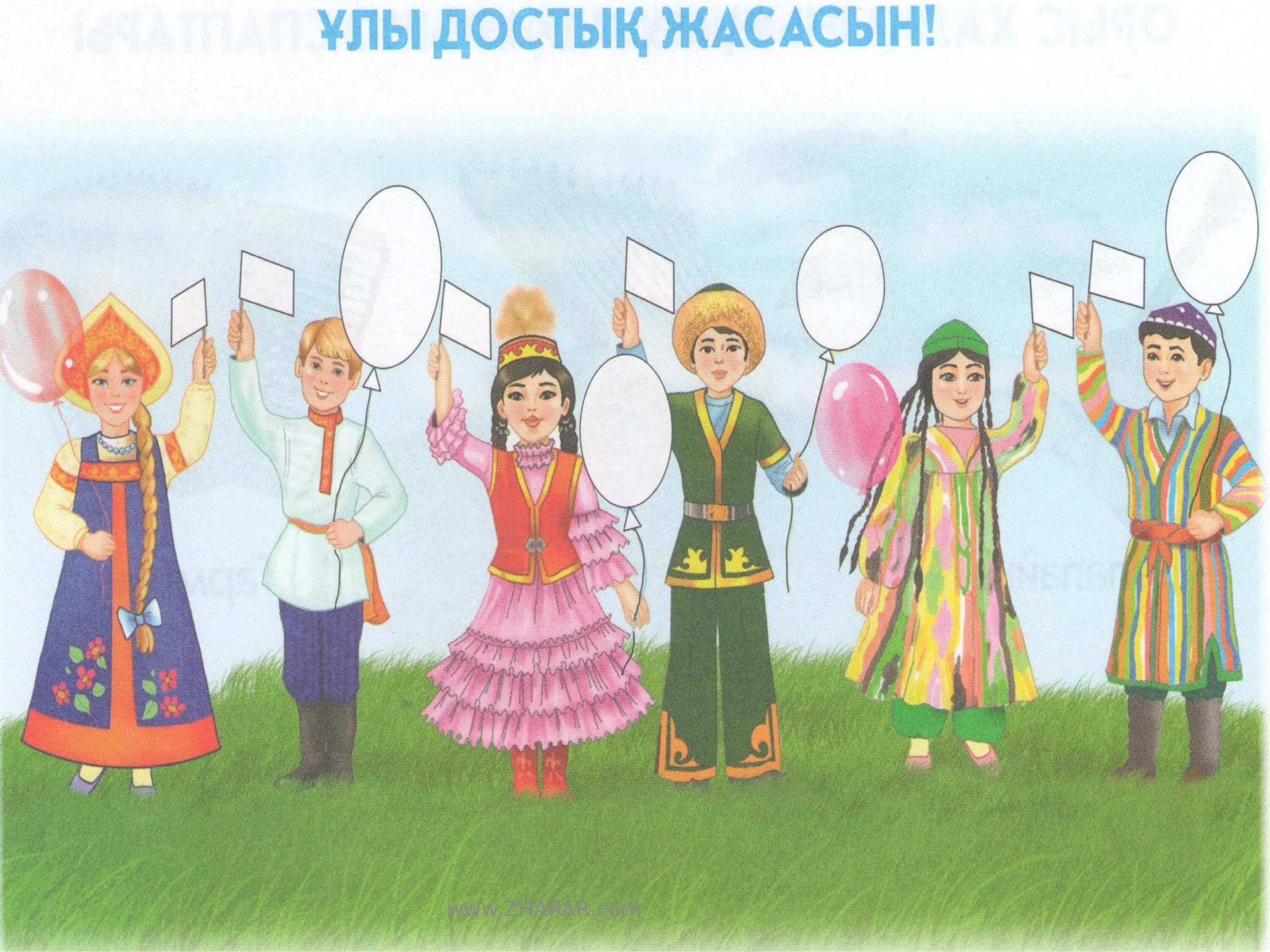 1 мамыр бірлік күніне арналған сценарий. Народы Казахстана рисунок. Дети народов Казахстана. Достық картинки. Народы Казахстана картинки для детей.