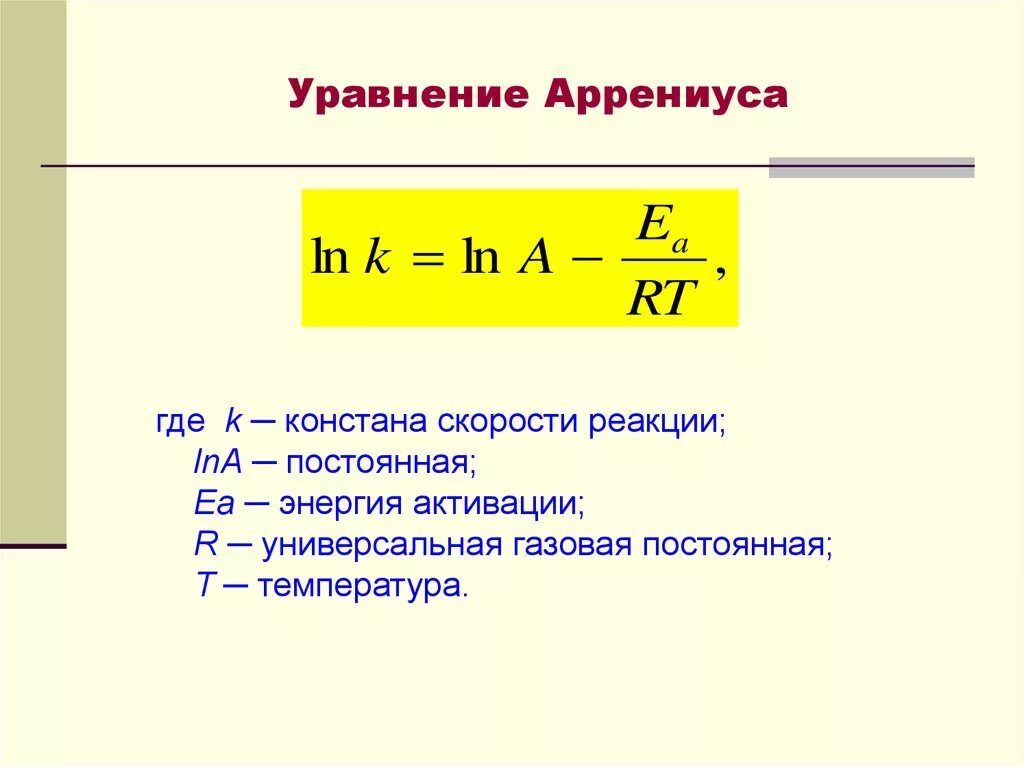 T постоянная. Уравнение Аррениуса энергия активации. Уравнение Аррениуса химия формула. Скорость реакции энергия активации уравнение Аррениуса. Зависимость скорости реакции от энергии активации формула.
