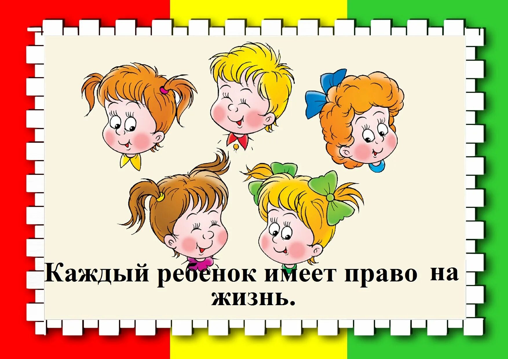 Среди прав ребенка. Ребенок имеет право. Детям о праве.