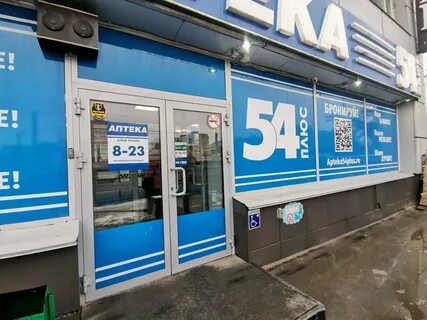 Аптека 54