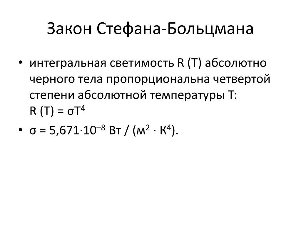 Интегральная светимость абсолютно черного тела. Интегральная светимость абсолютно черного тела. Энергетическая светимость тела формула. Интегральная светимость абсолютно черного тела. Закон стефана больцмана для теплового излучения.