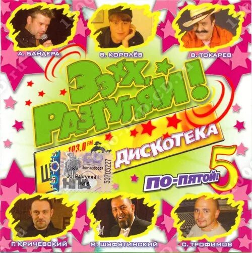 Ээхх Разгуляй 2007 DVD. Ээхх, Разгуляй! По пятой 5. Эх Разгуляй DVD. Эх Разгуляй диск.