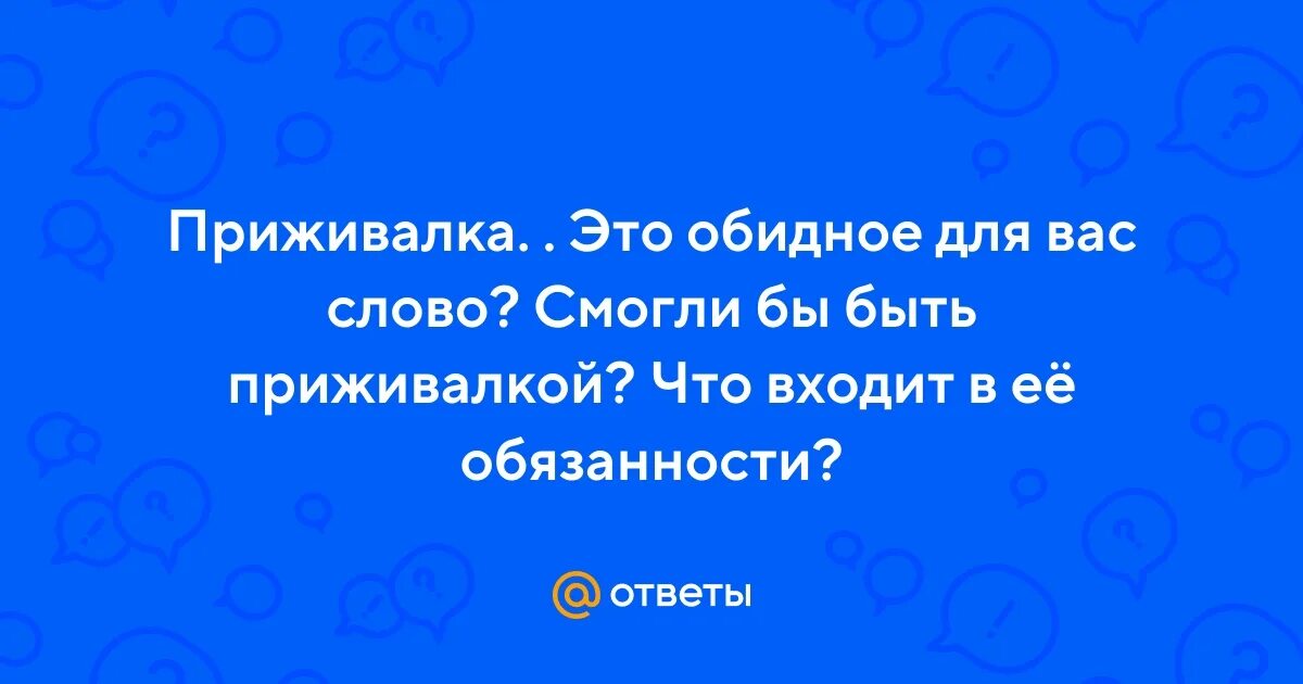 Дневник приживалки дзен. Дневник приживалки дзен. Дневник приживалки дзен. Приживалки. Дневник приживалки дзен.
