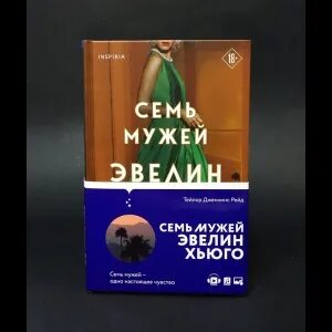 Семь мужей эвелин хьюго тейлор дженкинс