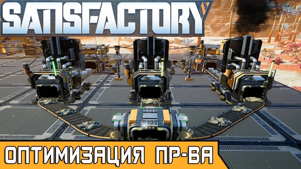Satisfactory оптимизация. Сатисфактори калькулятор производства. satisfactory. satisfactory геймплей.