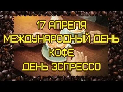 Международный день кофе день эспрессо