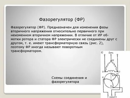 Фаза регулятора