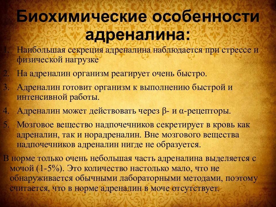 Адреналин особенности. Стимул секреции адреналина. Адреналин при физической нагрузке. Адреналин презентация. Адреналин какое действие