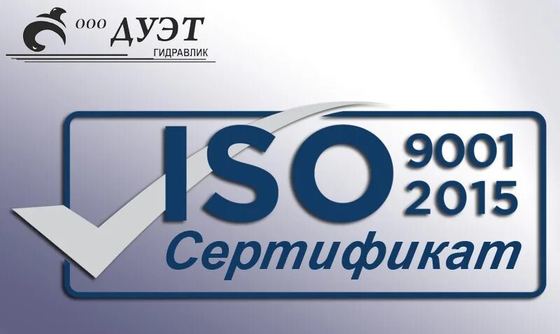 Ооо дуэт. ООО «дуэт Гидравлик». Сертификат stb ISO - 9001. Дуэт Гидравлик Радищево Ульяновской области.