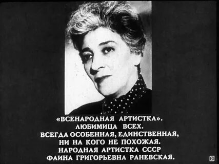 Раневская жизнь коротка