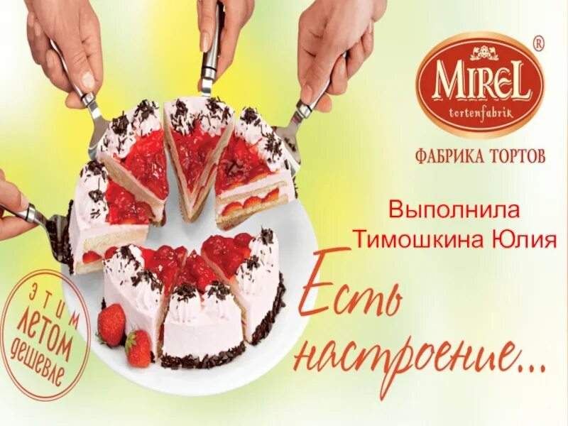 Заказ торта фабрика. Мирэль фабрика тортов. Фабрика тортов Челябинск. Торты Мирель реклама. Фабрика качества торты.