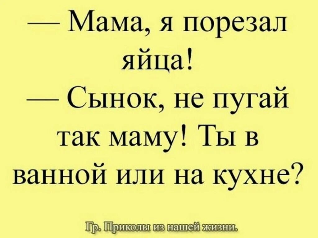 Мама лижет яйца. Мама я порезал яйца анекдот. Мама мама. Порезал яйце анекдот. Анекдот про маму и ванную. Анекдот про яйца.