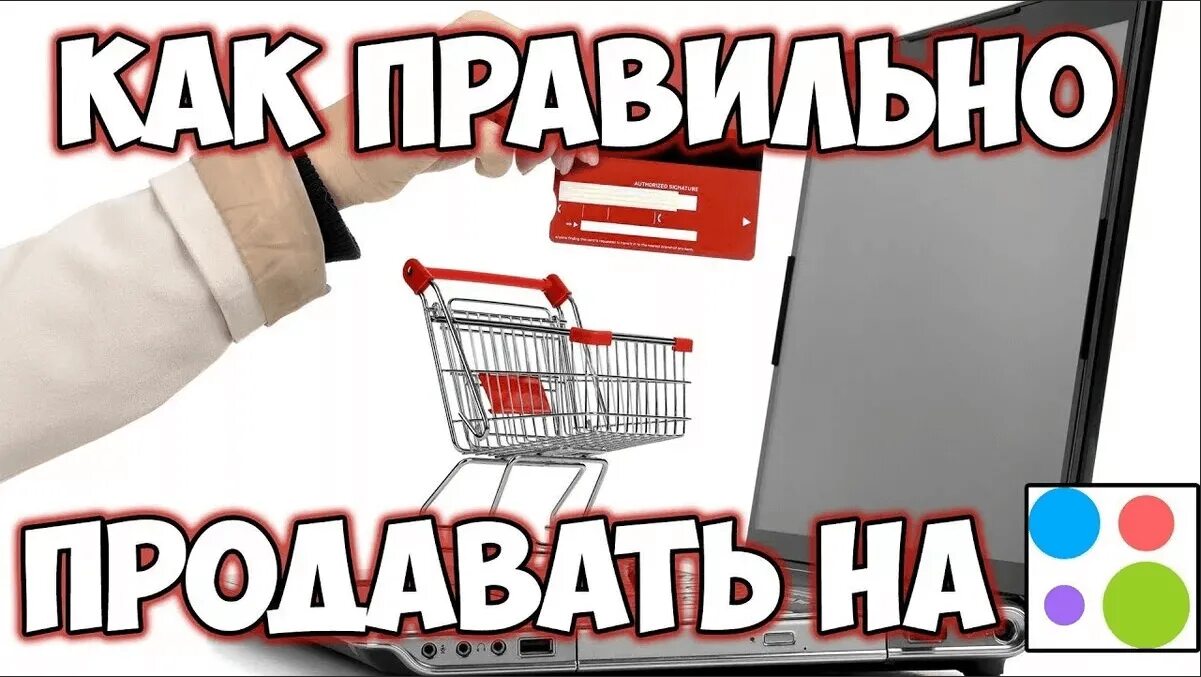 Как продать вещи на авито. Как правильно продавать. Скупка вещей. Как быстро продать вещь. Как продать товар в городе