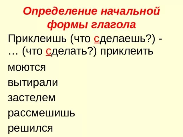 Фигуры неопределенной формы. Начальная форма глагола клеишь. Формы глагола любить. Начальная форма. Клеить спряжение по лицам и числам глагола.