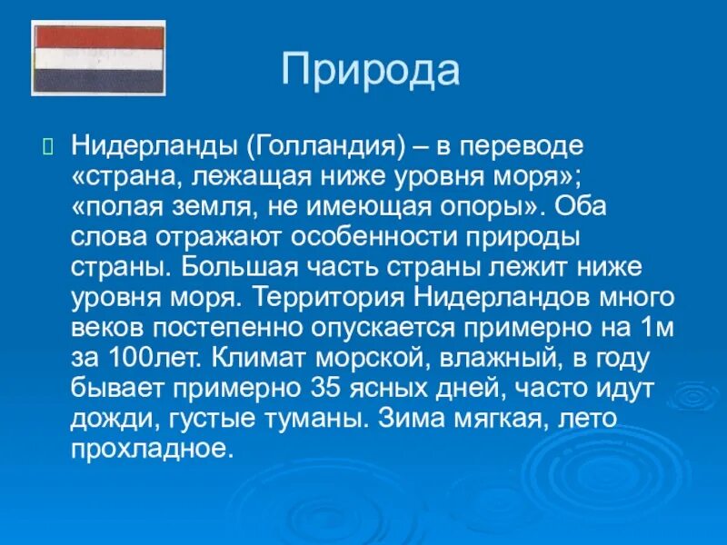 Окружающий мир тема бенилюкс. Голландия презентация 3 класс окружающий мир. Рассказ о Нидерландах. Сообщение о Нидерландах. Нидерланды доклад 3 класс.