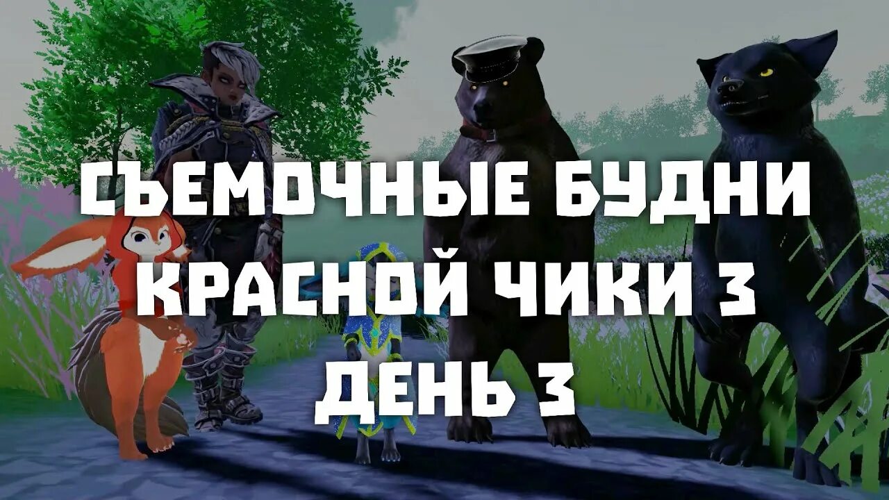 Обновление фнаф ar. Чика красная шапочка фнаф ар. Красная чиков. Красная чиков. Little red chica.