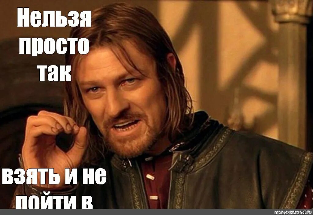 А так нельзя. Нельзя просто взять и. нельзя просто так. мем нельзя просто так. мемы нельзя просто так взять.