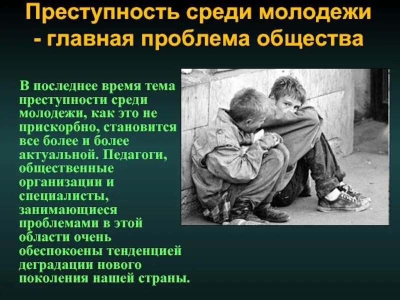 Преступность как проблема современного общества. Проблема подростковой преступности. преступность среди молодежи. задачи подростковой преступности. правонарушение среди подростков.
