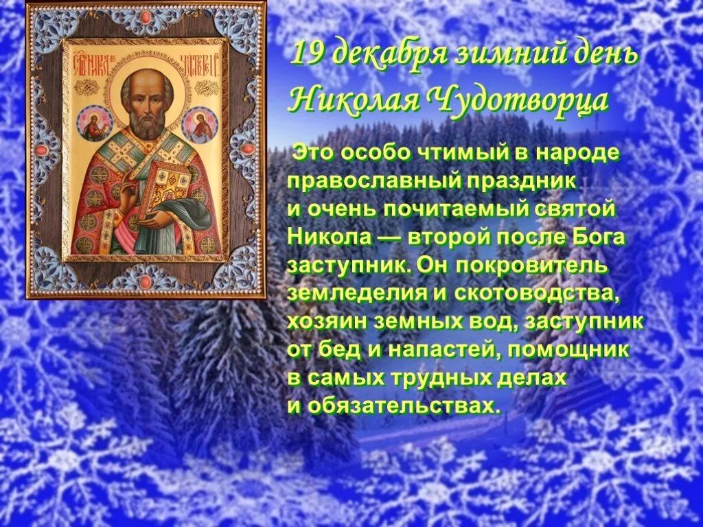 07 декабря какой праздник. Никола чудотворец никола зимний. никола зимний (николай угодник). 19 декабря — никола зимний (николай угодник). день святителя николая чудотворца православные праздники 19 декабря.