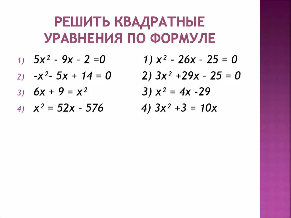 1 класс квадратные уравнения. Решение квадратных уравнений по формуле. формула решения квадратного уравнения. примеры квадратных уравнений с ответами. формулы по квадратным уравнениям.