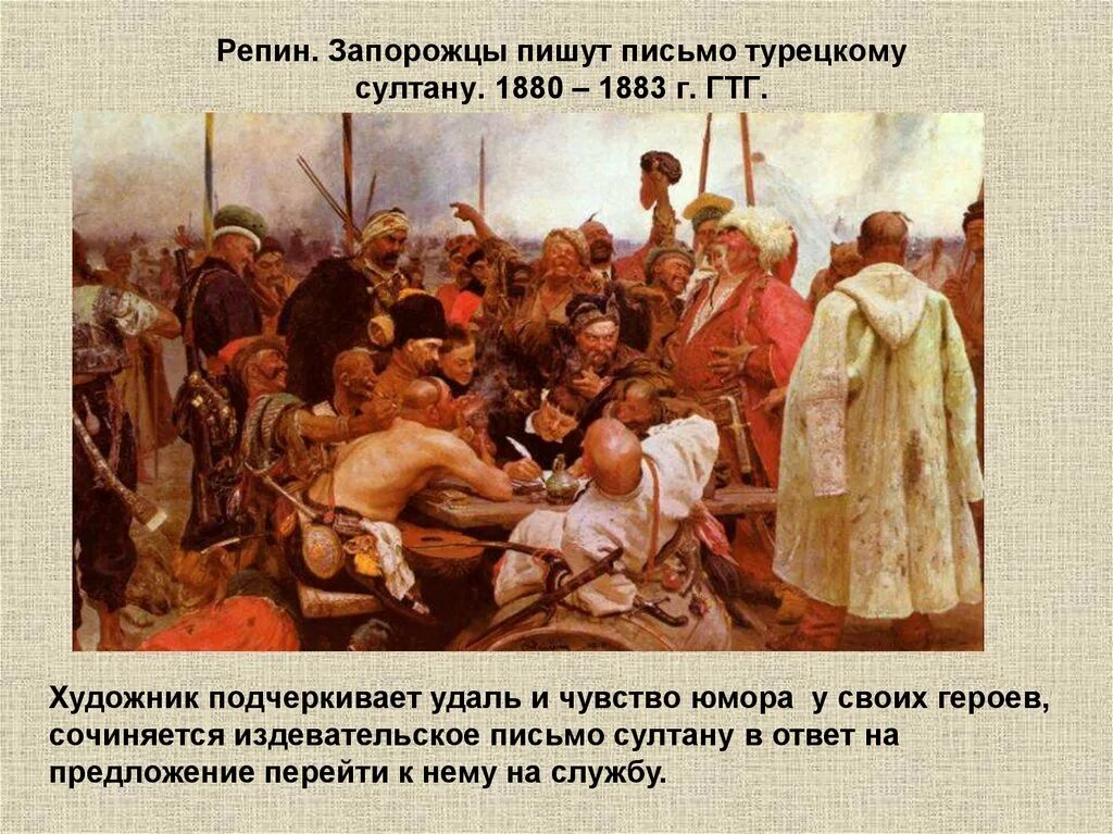 Картина письмо султану. Картина Репина запорожцы. Картина Репина запорожцы описание. Репин картины письмо султану. 1880-1891 – «Запорожцы», Репин.
