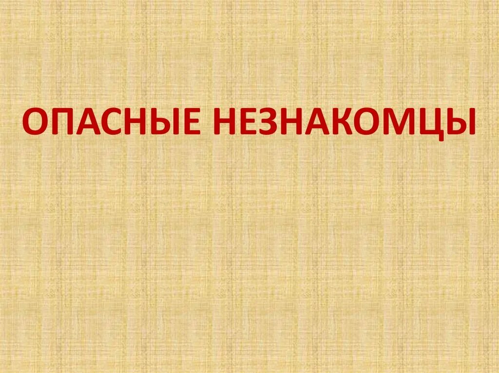 Памятка опасные незнакомцы 2 класс окружающий мир. Опасные незнакомцы. Опасные незнакомцы презентация. Опасные незнакомцы 2 класс. Опасные незнакомцы презентация 2 класс.