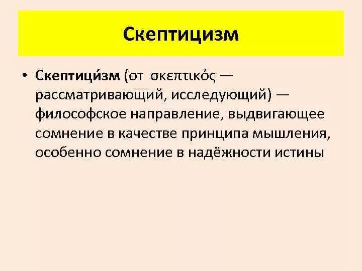 Античный скептицизм в философии. Скептицизм в философии кратко. Скептицизм − это философское направление,. Античный скептицизм в философии кратко.