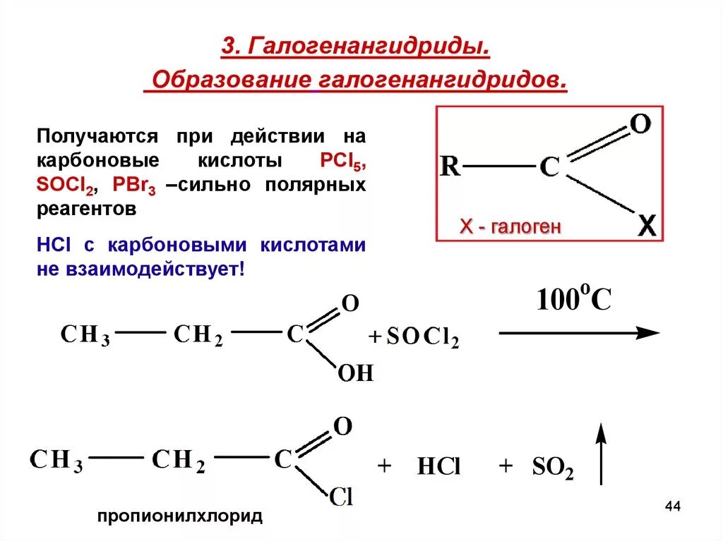 Реакция пропановой кислоты с натрием. Образование галогенангидридов карбоновых кислот. Реакция образования ангидридов карбоновых кислот. Галогенангидриды неорганика. Карбоновая кислота плюс socl2.