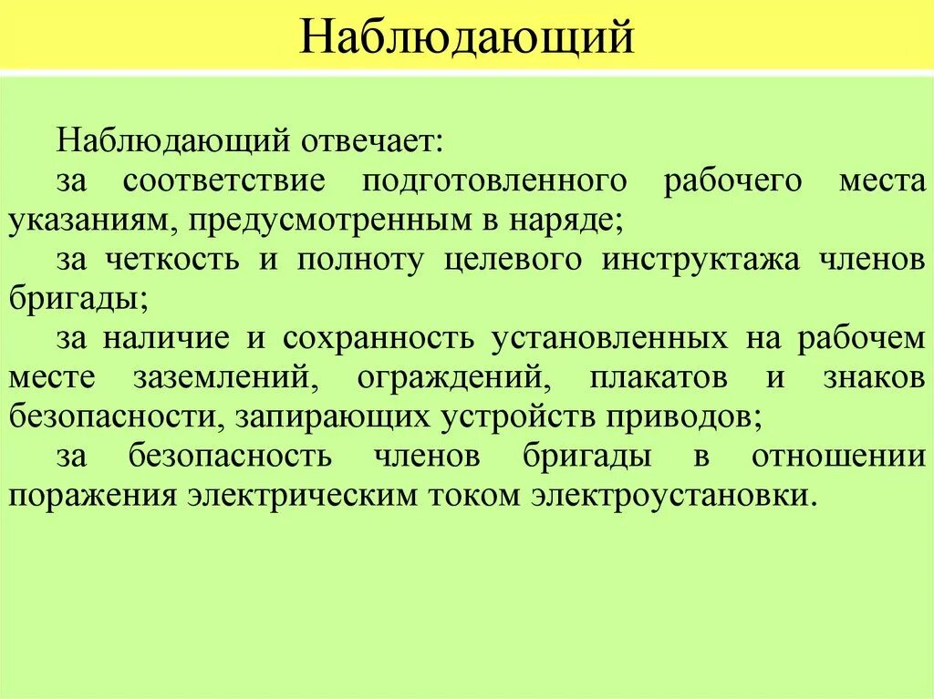 Сколько членов бригады. За что отвечает наблюдающий работ в электроустановках. Ответственность наблюдающего в электроустановках. Обязанности в электроустановках. Обязанности наблюдающего в электроустановках.