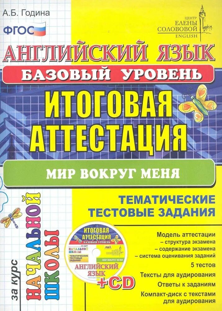 Аттестация английский 10 класс. Итоговая аттестация по французскому языку в начальной школе. Английский язык итоговая аттестация в начальной школе. Итоговая аттестация по французскому языку в начальной школе 4. 4 Класс итоговая аттестация в начальной школе.