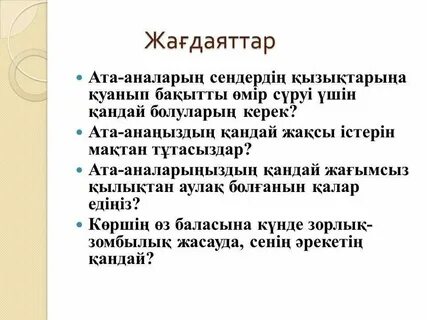 Зорлық зомбылықсыз балалық шақ тәрбие сағаты