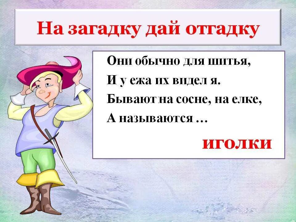 Загадки раз в жизни. Загадка про иголку. Загадка про иголку для детей. Загадки и отгадки. Загадки с омонимами.