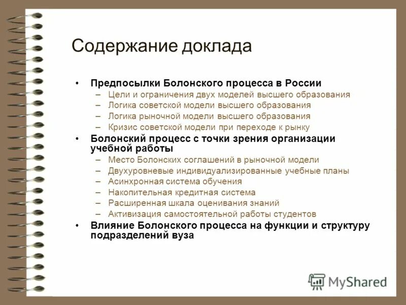 Оглавление доклада. Содержание доклада. Предпосылки Болонского процесса.